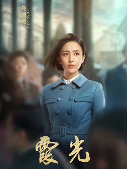 霞光剧情介绍_天天影视