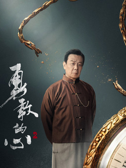 勇敢的心2剧情介绍_天天影视