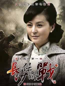 长沙保卫战剧情介绍_天天影视