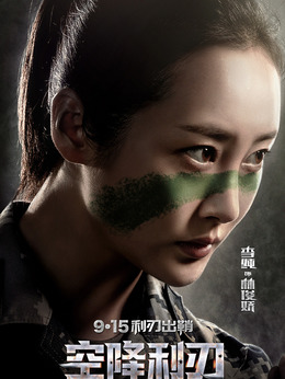 空降利刃剧情介绍_天天影视