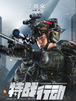 特战行动剧情介绍_天天影视