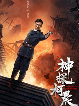 神探柯晨剧情介绍_天天影视