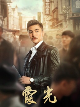 霞光剧情介绍_天天影视