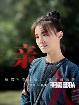 王牌部队剧情介绍_天天影视