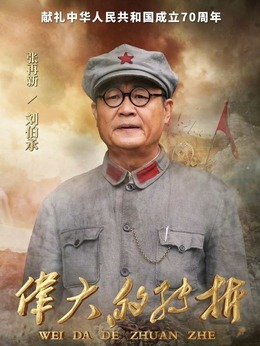 伟大的转折剧情介绍_天天影视