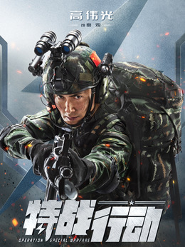 特战行动剧情介绍_天天影视