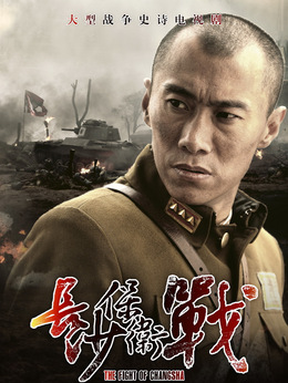 长沙保卫战剧情介绍_天天影视