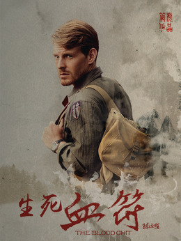 生死血符剧情介绍_天天影视