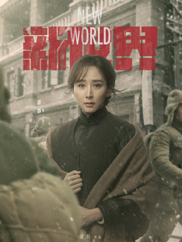 新世界剧情介绍_天天影视