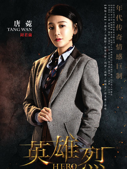 英雄烈剧情介绍_天天影视