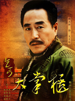 传奇大掌柜剧情介绍_天天影视