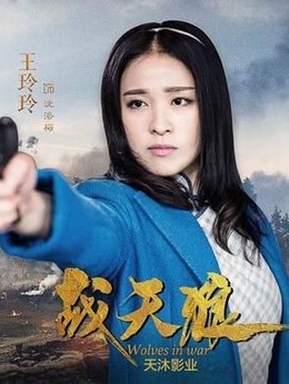 战天狼剧情介绍_天天影视