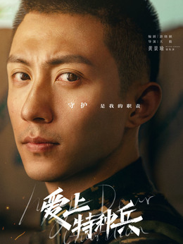 爱上特种兵剧情介绍_天天影视