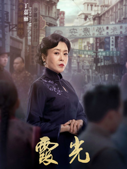 霞光剧情介绍_天天影视