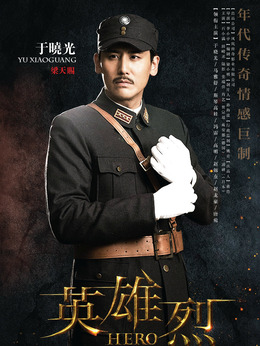 英雄烈剧情介绍_天天影视