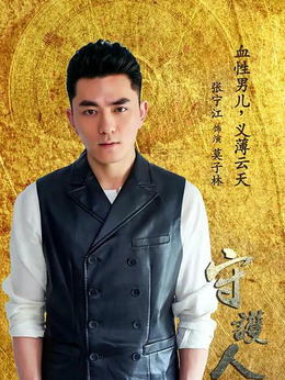 守护人剧情介绍_天天影视