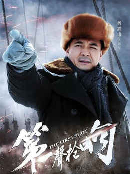 第一声枪响剧情介绍_天天影视