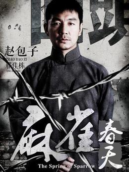 麻雀春天剧情介绍_天天影视