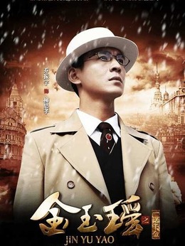 金玉瑶之一诺千金剧情介绍_天天影视