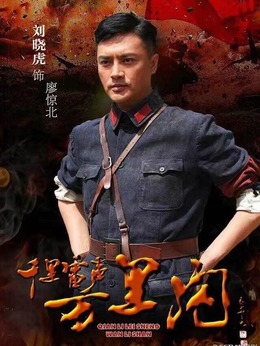 千里雷声万里闪剧情介绍_天天影视
