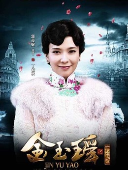 金玉瑶之一诺千金剧情介绍_天天影视