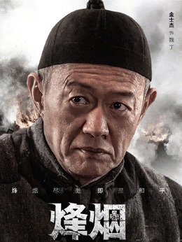 烽烟尽处剧情介绍_天天影视