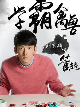 睡在我上铺的兄弟剧情介绍_天天影视