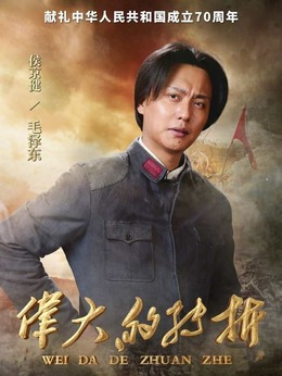 伟大的转折剧情介绍_天天影视