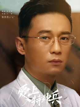 爱上特种兵剧情介绍_天天影视