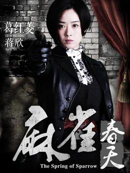 麻雀春天剧情介绍_天天影视