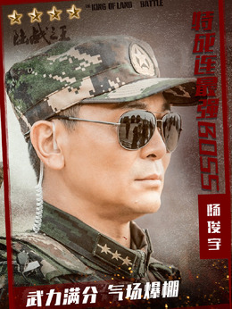 陆战之王剧情介绍_天天影视