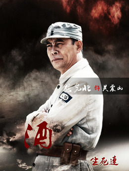 生死连剧情介绍_天天影视