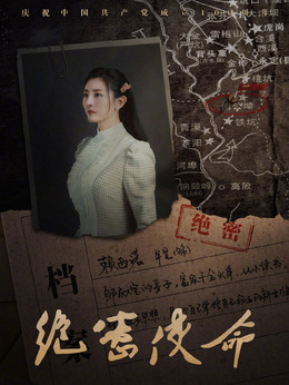 绝密使命剧情介绍_天天影视