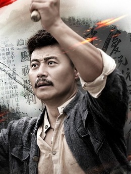 战鼓擂剧情介绍_天天影视