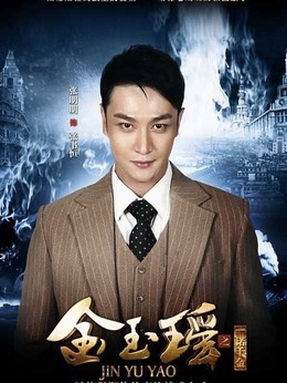 金玉瑶之一诺千金剧情介绍_天天影视