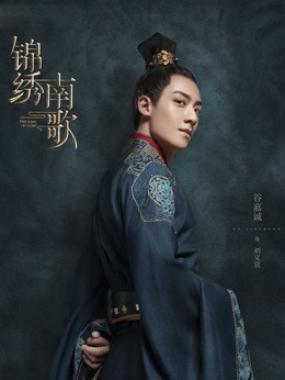 锦绣南歌剧情介绍_天天影视