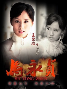 马永贞剧情介绍_天天影视