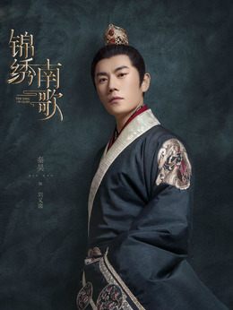 锦绣南歌剧情介绍_天天影视