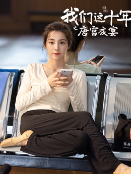 我们这十年剧情介绍_天天影视