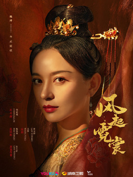 风起霓裳剧情介绍_天天影视