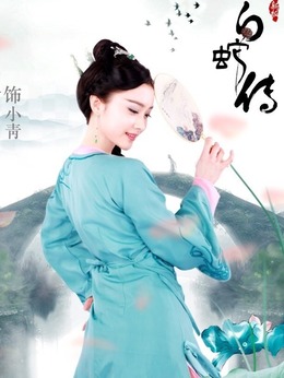 新白蛇传剧情介绍_天天影视