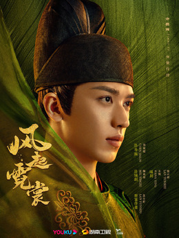 风起霓裳剧情介绍_天天影视