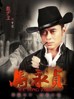 马永贞剧情介绍_天天影视