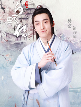 新白蛇传剧情介绍_天天影视