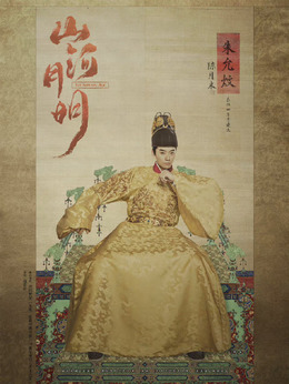 山河月明剧情介绍_天天影视