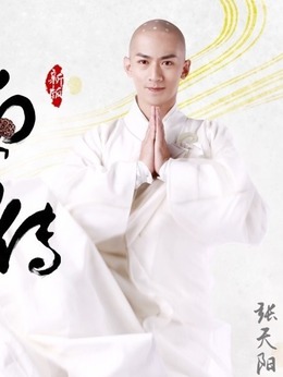 新白蛇传剧情介绍_天天影视