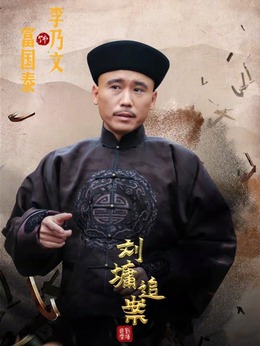 刘墉追案剧情介绍_天天影视