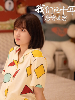 我们这十年剧情介绍_天天影视