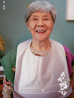 关于我妈的一切剧情介绍_天天影视