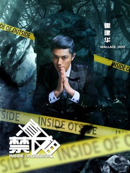 真相禁区剧情介绍_天天影视